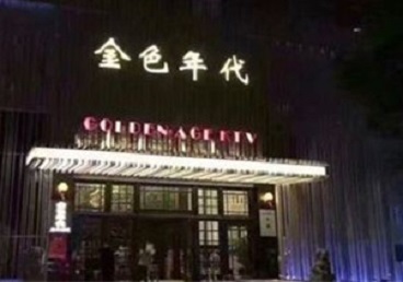 翁牛特KTV陪唱公主哪家最便宜-金色年代KTV便宜消费点评