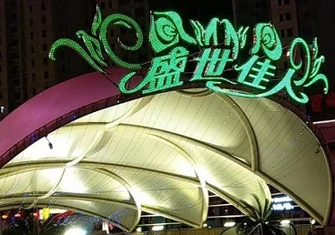 翁牛特那个真空ktv陪酒玩的开-英皇国际KTV消费价格点评